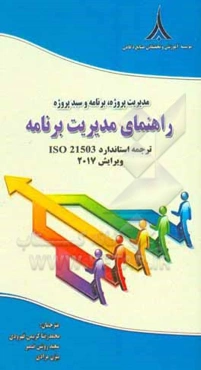 مدیریت پروژه، برنامه و سبد پروژه: راهنمای مدیریت برنامه