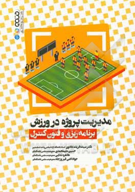 مدیریت پروژه در ورزش: برنامه‌ریزی و فنون کنترل