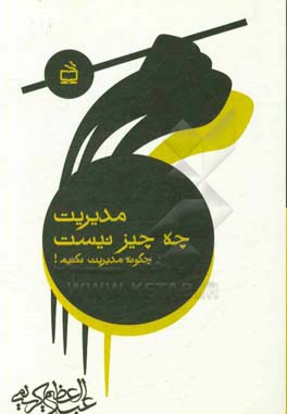 مدیریت چه چیز نیست؟ (چگونه مدیریت نکنیم!)