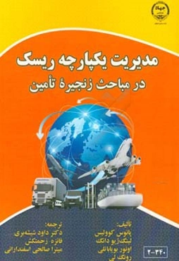 مدیریت یکپارچه ریسک در مباحث زنجیره تامین