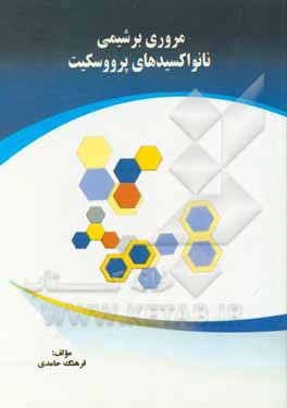 مروری بر شیمی نانواکسیدهای پرووسکیت