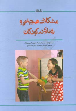 مشکلات هیجانی و رفتاری در کودکان: مداخله اثربخش در سنین پیش‌دبستانی و مهدکودک