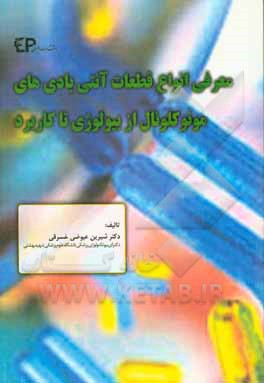 معرفی انواع قطعات آنتی‌بادی‌های مونوکلونال: از بیولوژی تا کاربرد