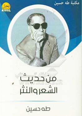 من حدیث الشعر و النثر