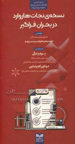 نسخه‌ی نجات هاروارد در بحران فراگیر