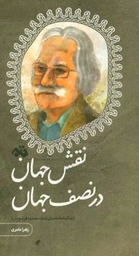 نقش جهان در نصف جهان (زندگینامه داستانی استاد محمود فرشچیان)