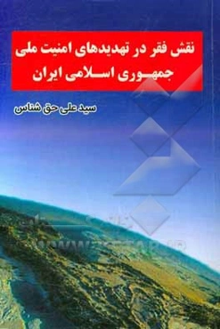 نقش فقر در تهدیدهای امنیت ملی جمهوری اسلامی ایران