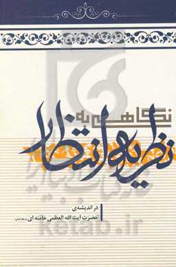 نگاهی به نظریه انتظار در اندیشه‌ی آیت‌الله العظمی خامنه‌ای (مدظله‌العالی)