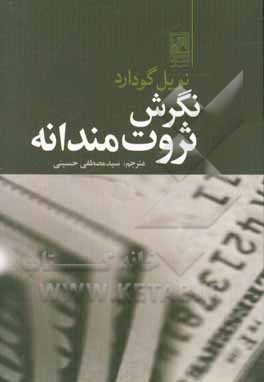 نگرش ثروت‌مندانه: یافتن راه ذهن برای رسیدن به ثروت همه‌جانبه