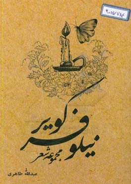 نیلوفر کویر