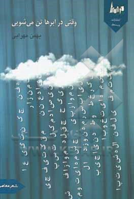 وقتی در ابرها تن می‌شویی