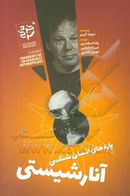 پاره‌های انسان‌شناسی آنارشیستی