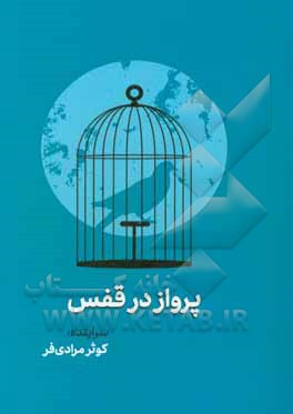 پرواز در قفس
