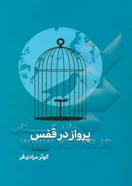 پرواز در قفس
