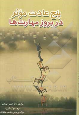 پنج عادت موثر در بروز مهارت‌ها برگرفته از اثر: کریس توماسو