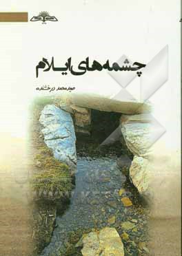 چشمه‌های ایلام