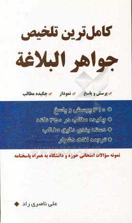 کامل‌ترین تلخیص جواهر البلاغه