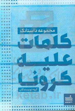 کلمات علیه کرونا