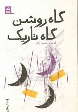 گاه روشن، گاه تاریک