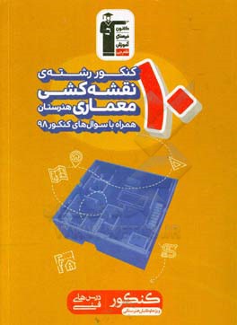 ۱۰ کنکور رشته نقشه‌کشی معماری هنرستان همراه با کنکور سال (۱۳۹۸ّ) شامل ۸۴۵ سوال کنکور سال ۸۷ تا ۹۸