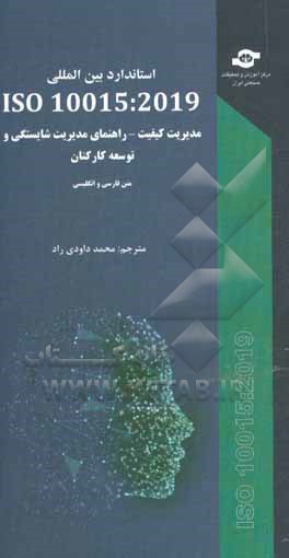 ISO 10015:2019: مدیریت کیفیت - راهنمای مدیریت شایستگی و توسعه کارکنان