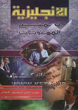 الانجلیزیه لجمیع المستویات