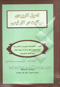 اصول کاربردی موفقیت در کار تیمی: فنون و راه‌کارهای ضروری و عملی برای ایجاد تیم‌های فعال و کارآمد جهت انجام کار گروهی