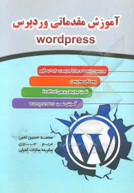 آموزش مقدماتی وردپرس (Wordpress)