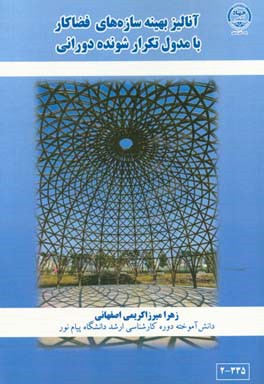 آنالیز بهینه سازه‌های فضاکار با مدول تکرار شونده‌های دورانی