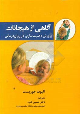 آگاهی از هیجانات: پرورش ذهنیت‌سازی در روان‌درمانی