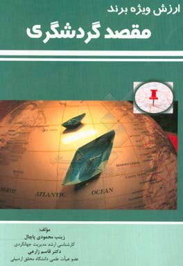 ارزش ویژه برند مقصد گردشگری (بر اساس رویکرد مبتنی بر مشتری)