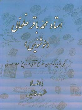 استاد محمدباقر خلخالی (خوشنویس) یکی از پایه‌گذاران خط نسخ قرآنی در تاریحخ 1258 ه.ق.