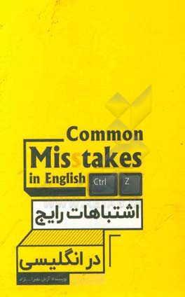 اشتباهات رایج در انگلیسی