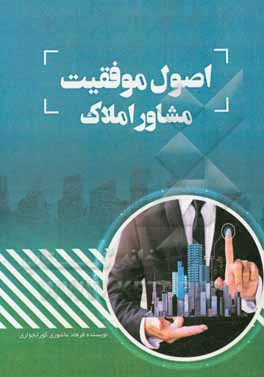 اصول موفقیت مشاور املاک: ایده‌ها، چهارچوب‌ها، قواعد معامله و نمونه قراردادها ویژه مشاورین املاک و مستغلات (علاقه‌مندان دادوستد ملک)