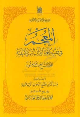 المعجم فی فقه لغه القرآن و سر بلاغته