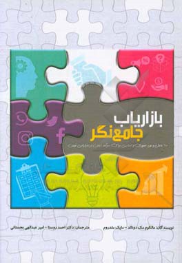 بازاریاب جامع‌نگر: 60 عامل و مورد ضروری و اساسی برای سرآمد شدن در بازاریابی نوین