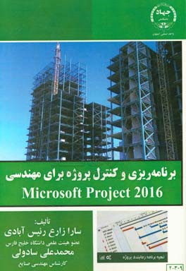 ‫برنامه‌ریزی و کنترل پروژه برای مهندسی Microsoft project 2016