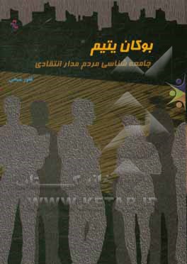 بوکان یتیم «جامعه‌شناسی مردم‌مدار انتقادی»