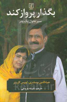 بگذار پرواز کند: سیر تحول یک پدر