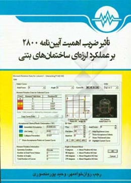 تاثیر ضریب اهمیت آیین‌نامه 2800 بر عملکرد لرزه‌ای ساختمان‌های بتنی