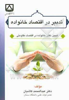 تدبیر در اقتصاد خانواده "تبیین نقش خانواده در اقتصاد مقاومتی"