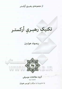 تکنیک رهبری ارکستر