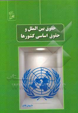 حقوق بین‌الملل و حقوق اساسی کشورها = Internathional law and fundamental rights of states