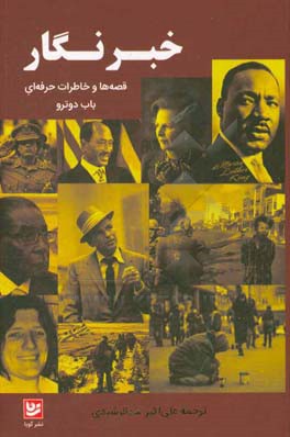 خبرنگار: قصه‌ها و خاطرات حرفه‌ای باب دوترو