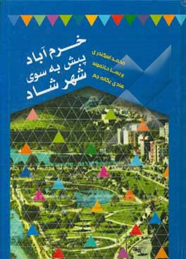 خرم‌آباد پیش به سوی شهر شاد