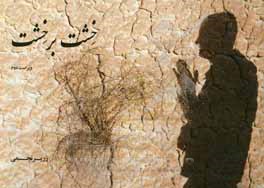 خشت بر خشت: چشم‌اندازی از میراث فرهنگی زرتشتیان یزد