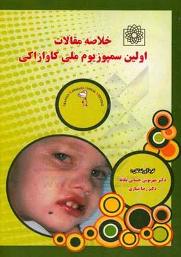 خلاصه مقالات اولین سمپوزیوم ملی کاوازاکی