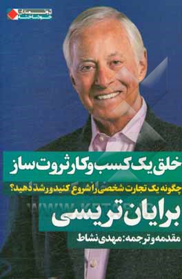 خلق یک کسب ‌و ‌کار ثروت‌ساز: چگونه یک تجارت شخصی را شروع کنید و رشد دهید؟