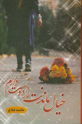 خیال ماندنت را دوست دارم