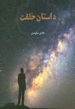 داستان خلقت